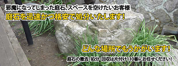 石川　庭石の処分・撤去作業