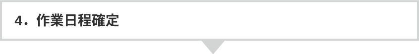 4.作業日程確定