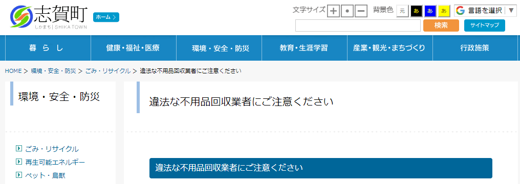 宝達志水町公式サイト：違法な不用品回収業者にご注意ください