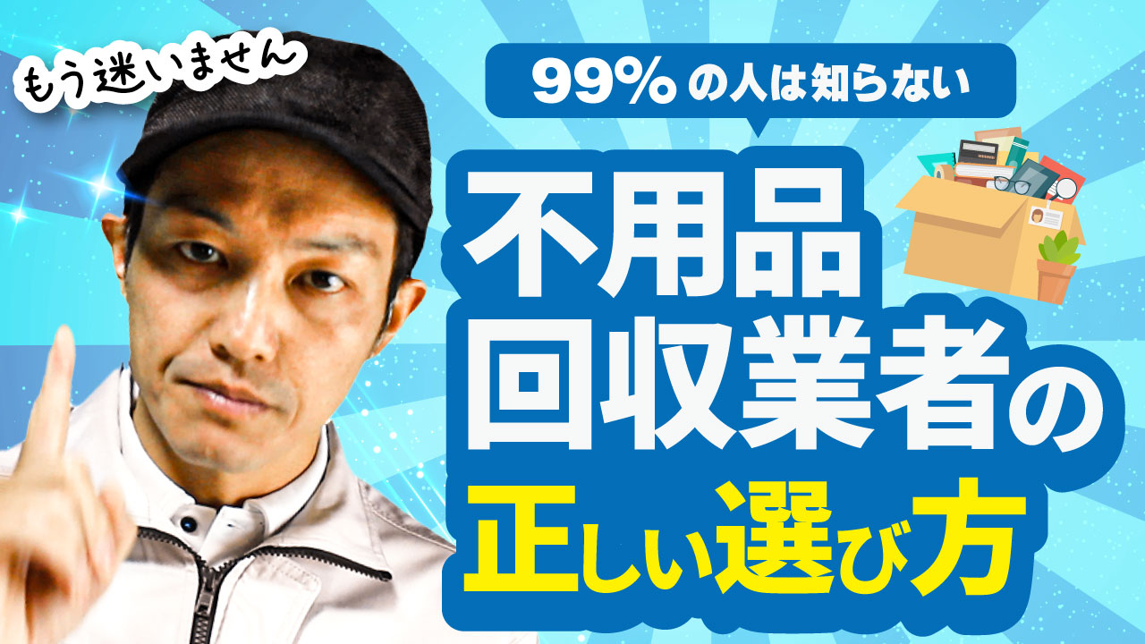 99％パーセントは知らない！不用品回収業者の正しい選び方