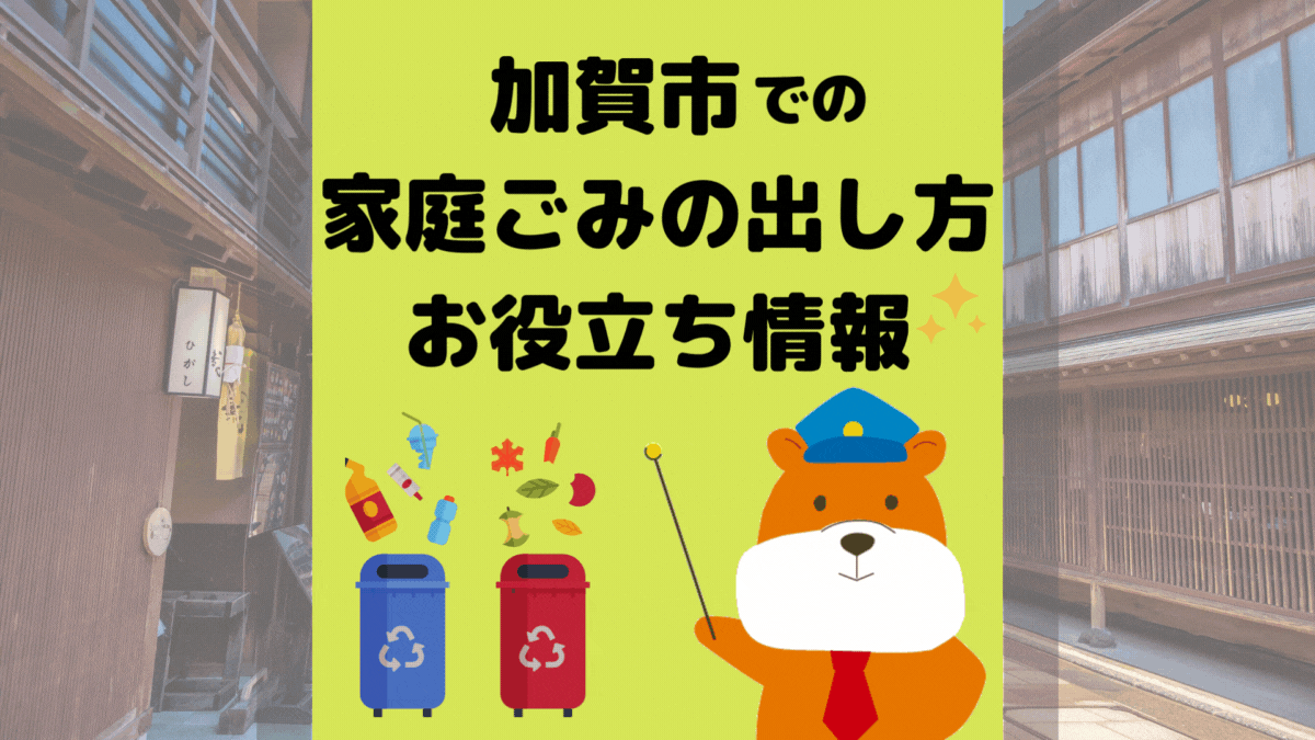 令和5年度版｜加賀市の正しいゴミの分別方法・出し方・捨て方の全情報