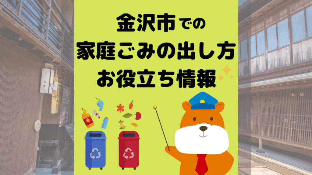 令和5年度版｜金沢市の正しいゴミの分別方法・出し方・捨て方の全情報