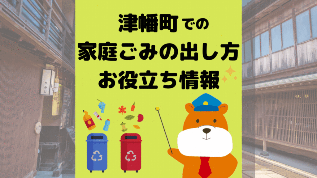 令和5年度版｜津幡町の正しいゴミの分別方法・出し方・捨て方の全情報