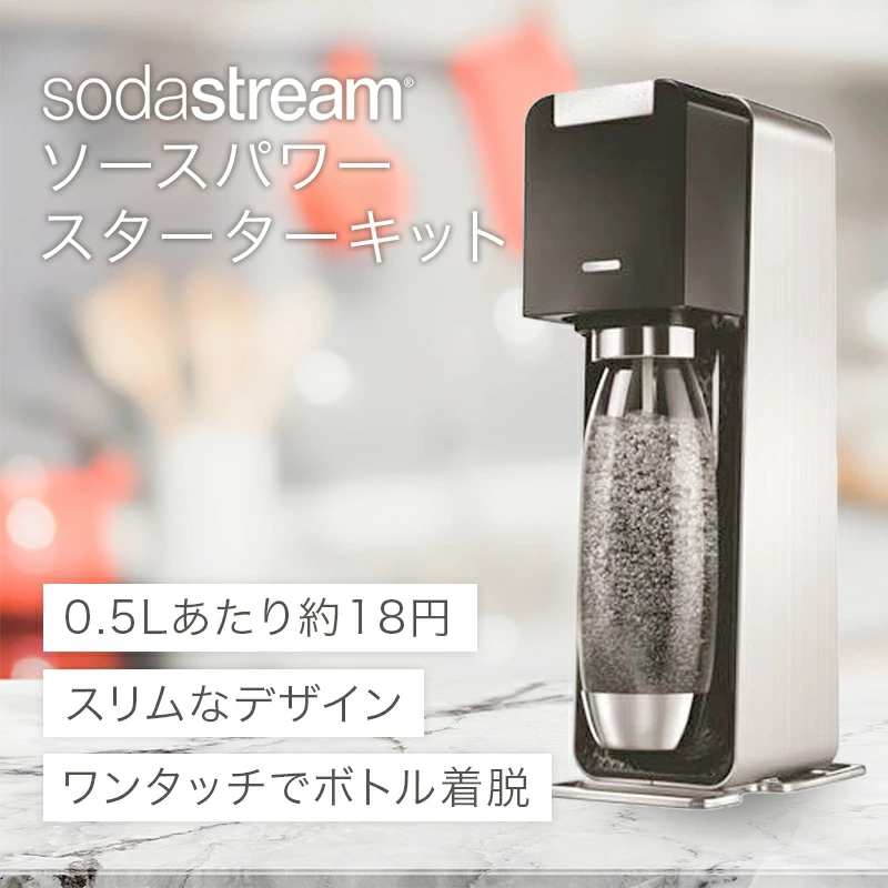 【限定3名さま】sodastreamソースパワースターターキット
